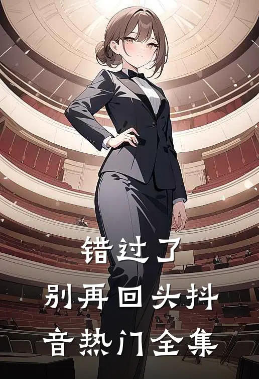 错过了,别再回头抖音热门 全集