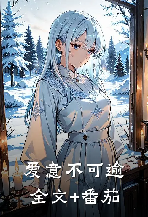 爱意不可逾全文+番茄