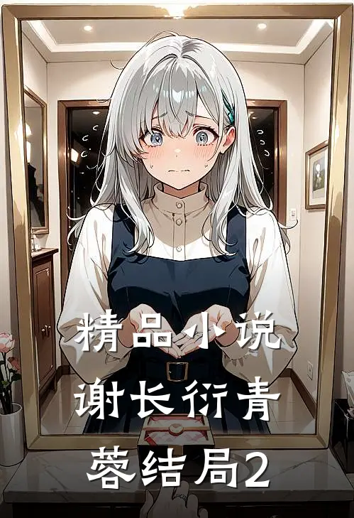 精品谢长衍青蓉结局20章