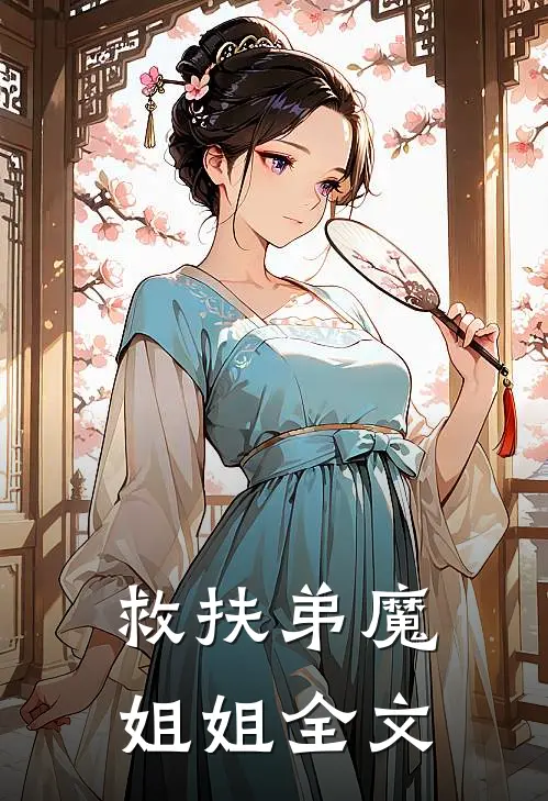 救扶弟魔姐姐全文在线阅读