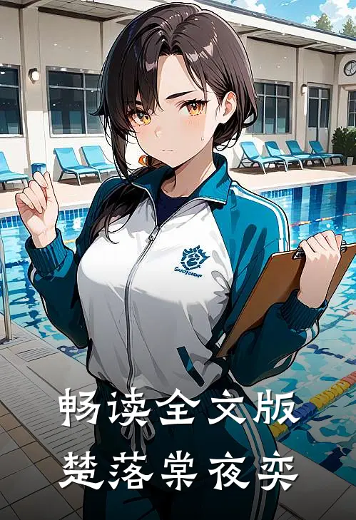 畅读全文版楚落棠夜奕