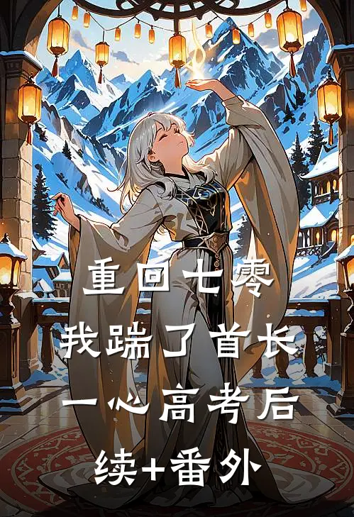 重回七零，我踹了首长一心高考后续+番外