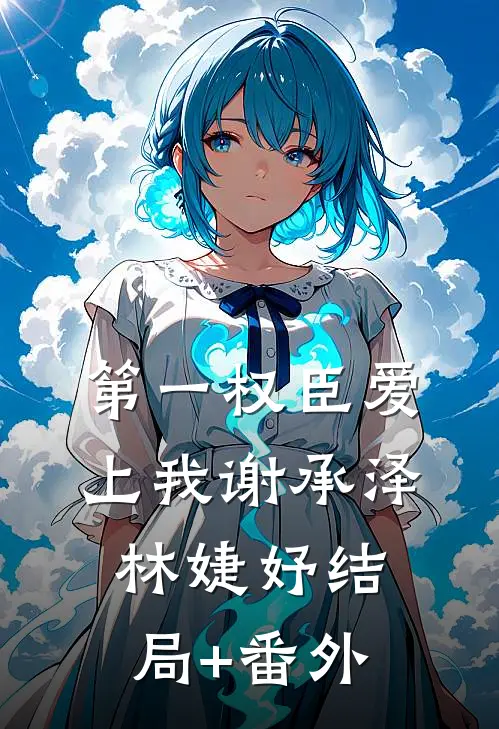 第一权臣爱上我谢承泽林婕妤结局+番外