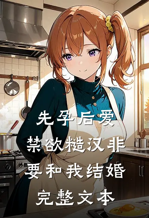 先孕后爱：禁欲糙汉非要和我结婚完整文本