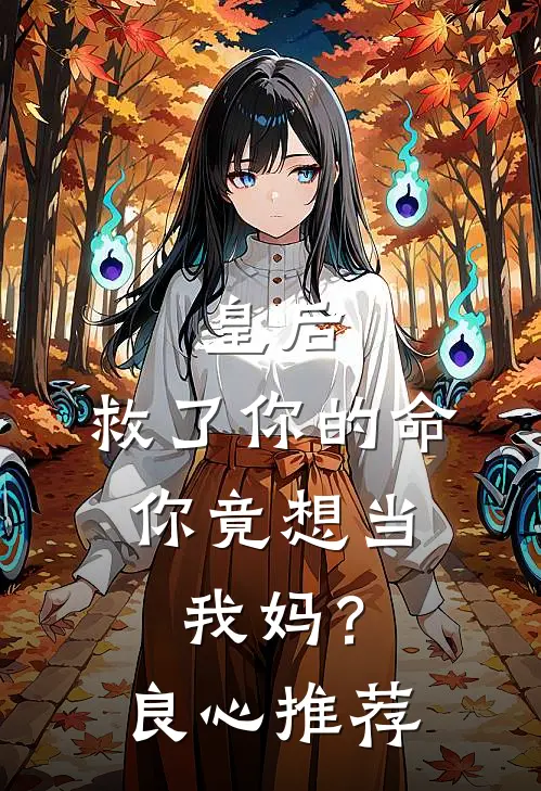 皇后,救了你的命,你竟想当我妈?良心推荐文