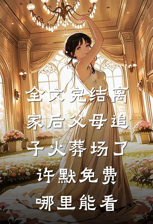 全文完结离家后父母追子火葬场了许默免费哪里能看