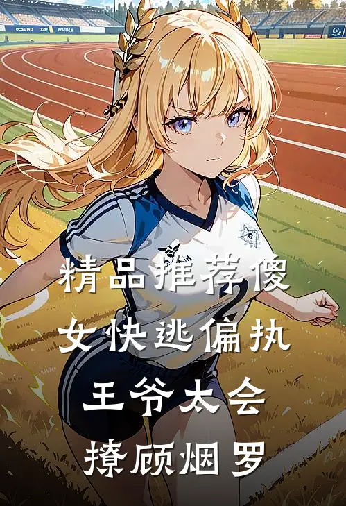 精品推荐傻女快逃偏执王爷太会撩顾烟罗