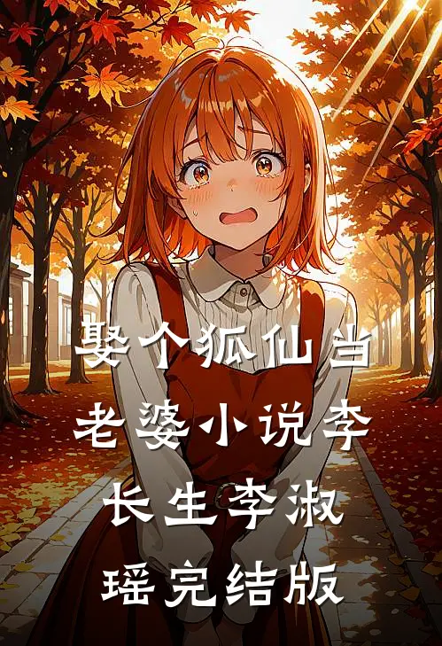 娶个狐仙当老婆小说李长生李淑瑶完结版
