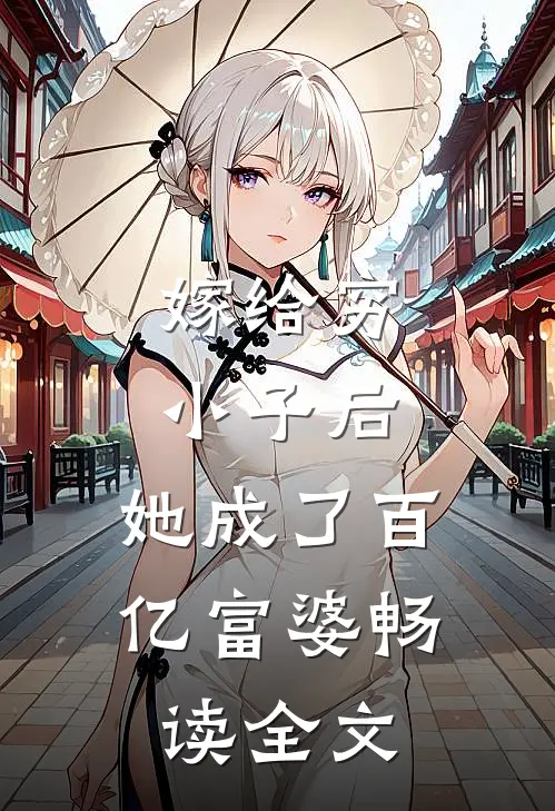 嫁给穷小子后,她成了百亿富婆畅读全文