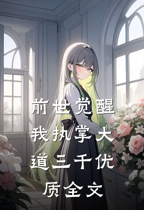 前世觉醒：我执掌大道三千优质全文