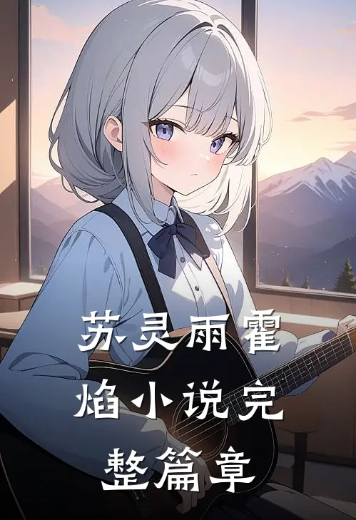 苏灵雨霍焰小说完整篇章
