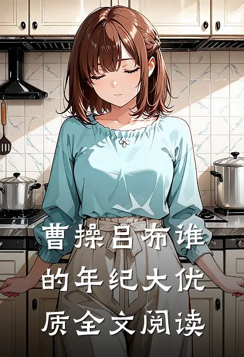 曹操吕布谁的年纪大优质全文阅读