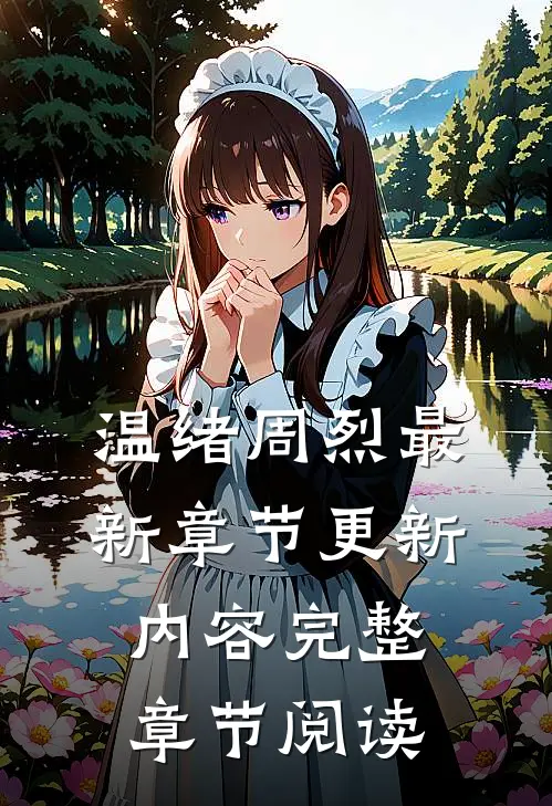 温绪周烈最新章节更新内容完整章节阅读