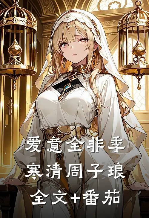 爱意全非季寒清周子琅全文+番茄