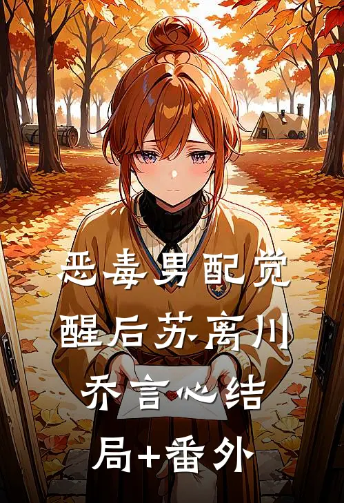 恶毒男配觉醒后苏离川乔言心结局+番外