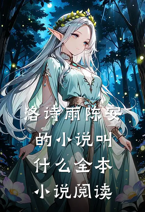 洛诗雨陈安的小说叫什么全本小说阅读