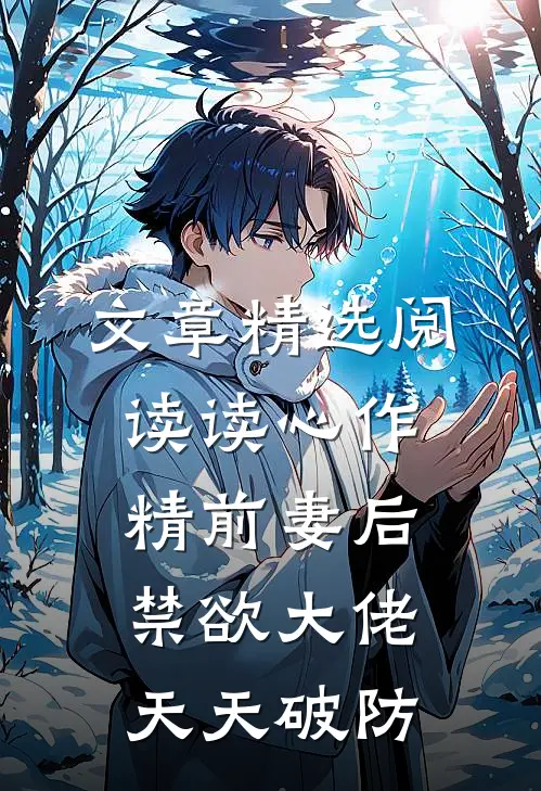 文章精选阅读读心作精前妻后,禁欲大佬天天破防