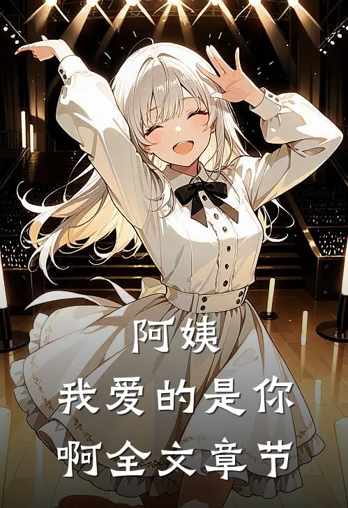 阿姨,我爱的是你啊全文章节阅读