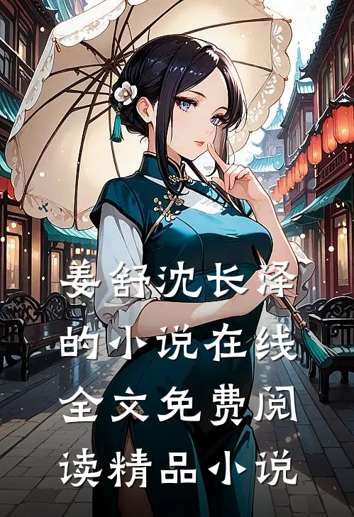 姜舒沈长泽的小说在线全文免费阅读精品小说