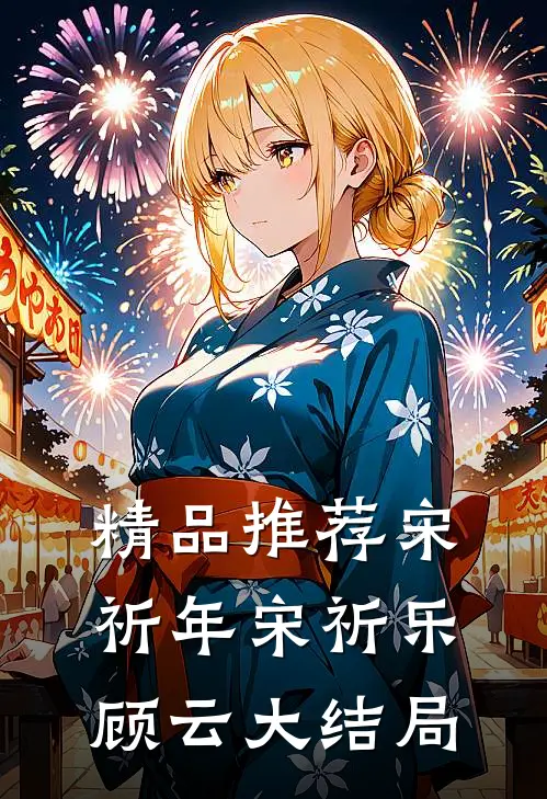 精品推荐宋祈年宋祈乐顾云大结局