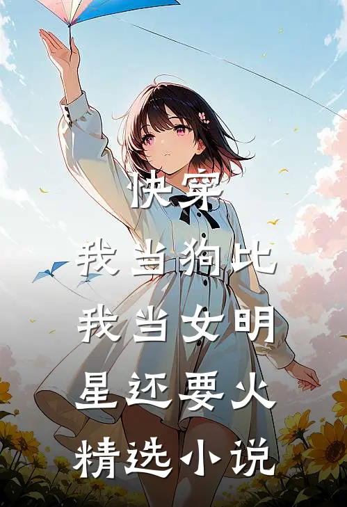 快穿：我当狗比我当女明星还要火精选小说