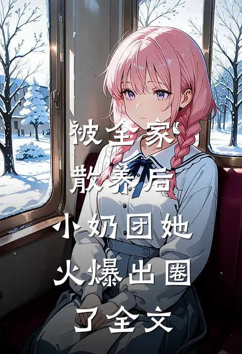 被全家散养后，小奶团她火爆出圈了全文