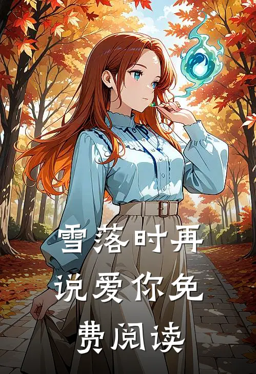 雪落时再说爱你免费阅读