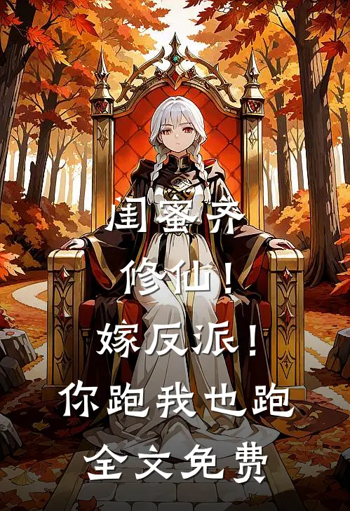 闺蜜齐修仙!嫁反派!你跑我也跑全文免费