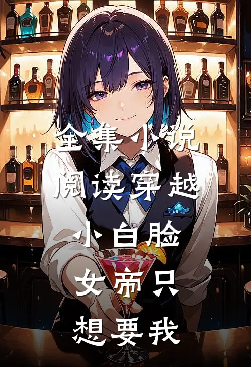 全集小说阅读穿越小白脸，女帝只想要我