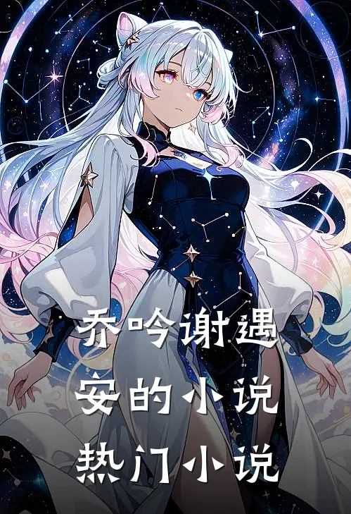 乔吟谢遇安的小说热门小说