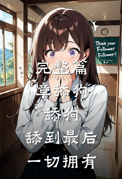 完整篇章舔狗，舔狗，舔到最后一切拥有