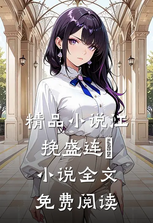 精品小说江挽盛连玦小说全文免费阅读