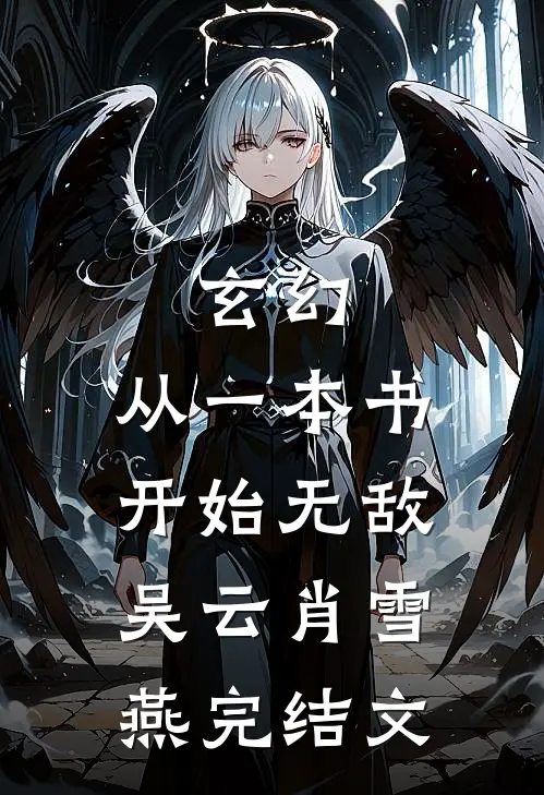玄幻：从一本书开始无敌吴云肖雪燕完结文
