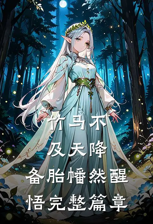 竹马不及天降：备胎幡然醒悟完整篇章