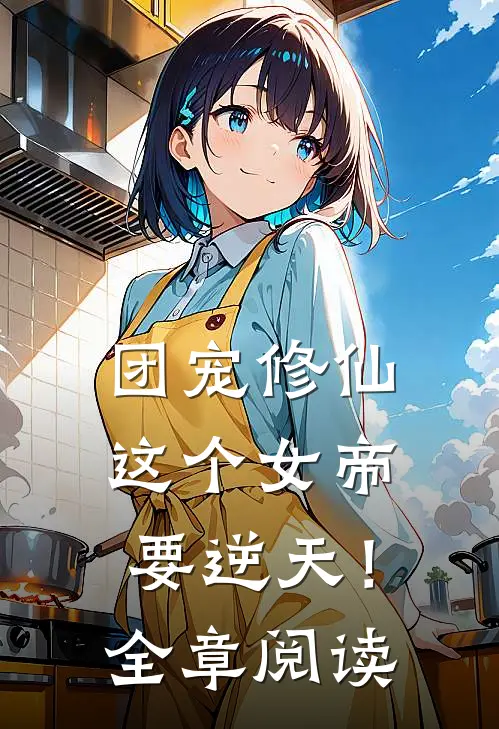 团宠修仙：这个女帝要逆天！全章阅读