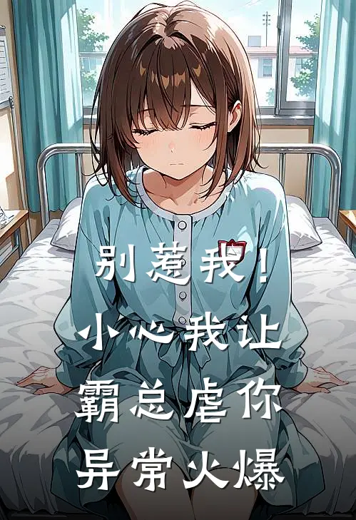 别惹我！小心我让霸总虐你异常火爆