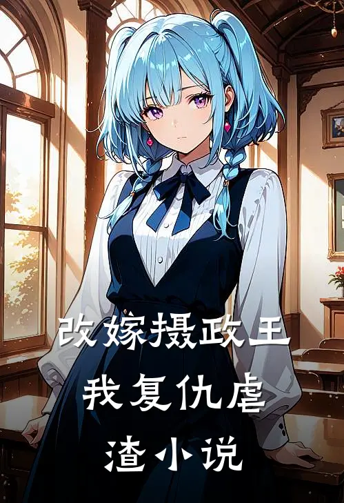 改嫁摄政王,我复仇虐渣
