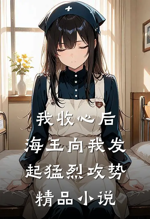 我收心后,海王向我发起猛烈攻势精品在线阅读