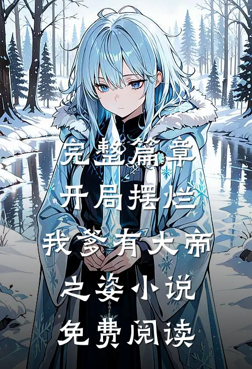 完整篇章开局摆烂,我爹有大帝之姿小说免费阅读