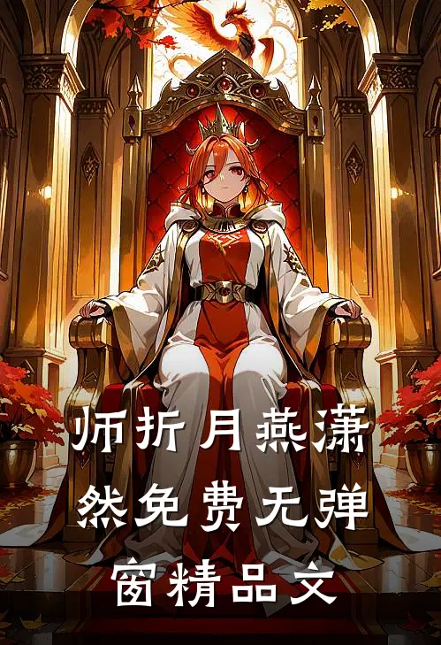 师折月燕潇然免费无弹窗精品文