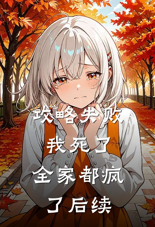 攻略失败我死了,全家都疯了后续免费阅读