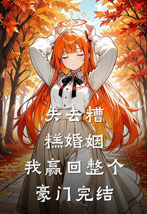 失去糟糕婚姻,我赢回整个豪门完结