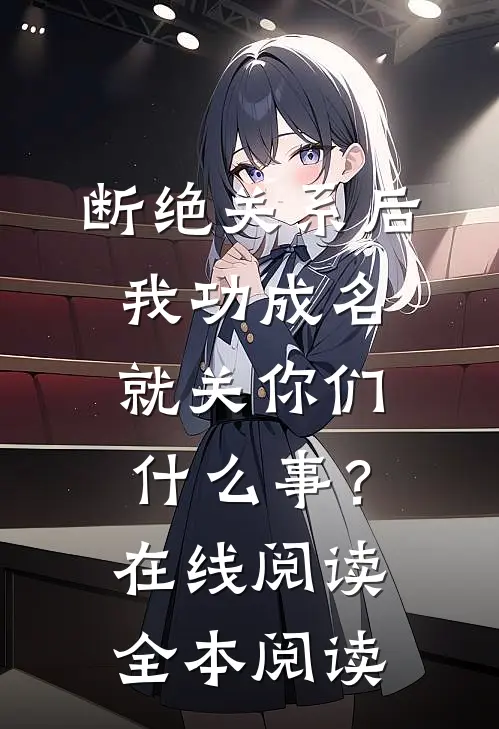 断绝关系后，我功成名就关你们什么事？在线阅读全本阅读