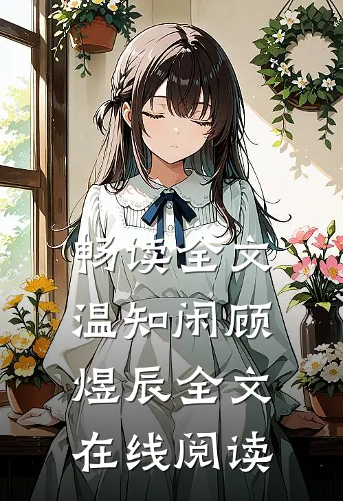 畅读全文温知闲顾煜辰全文在线阅读