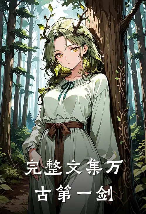 完整文集万古第一剑