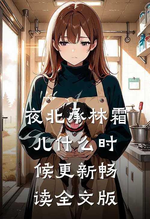 夜北承林霜儿什么时候更新畅读全文版