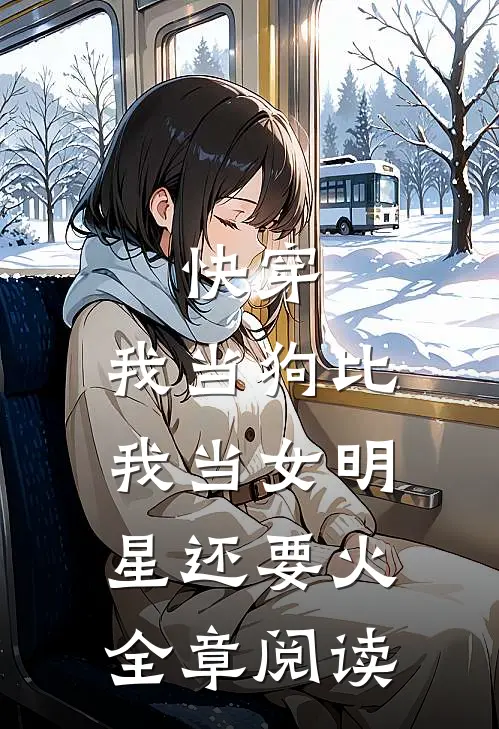 快穿：我当狗比我当女明星还要火全章阅读