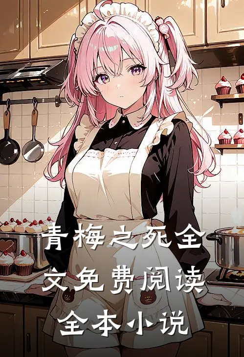 青梅之死全文免费阅读全本小说