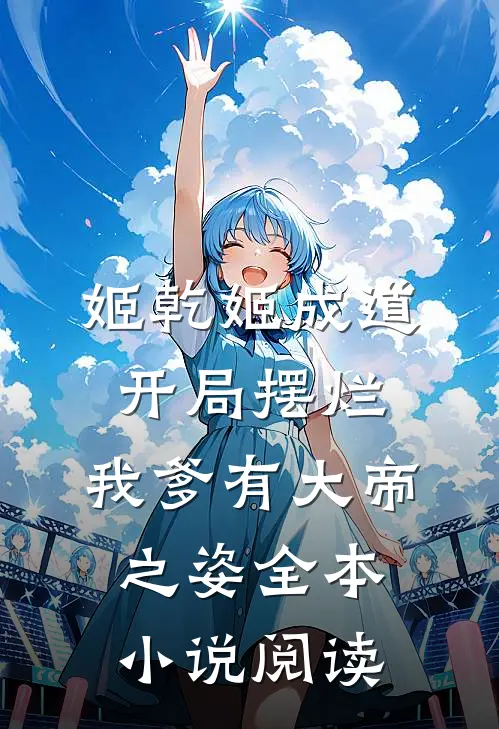 姬乾姬成道开局摆烂,我爹有大帝之姿全本小说阅读