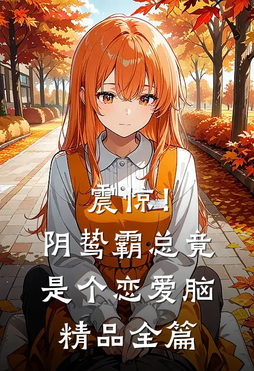 震惊！阴鸷霸总竟是个恋爱脑精品全篇